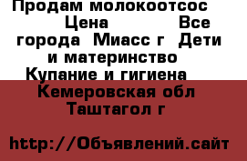 Продам молокоотсос Avent  › Цена ­ 1 000 - Все города, Миасс г. Дети и материнство » Купание и гигиена   . Кемеровская обл.,Таштагол г.